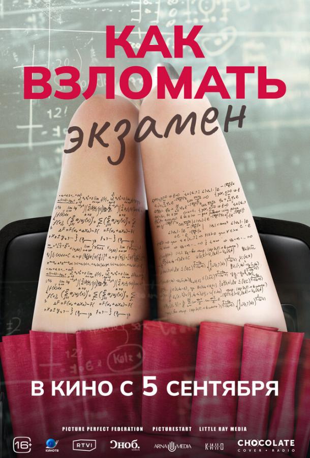 Фильм Как взломать экзамен (2024) смотреть онлайн в HD